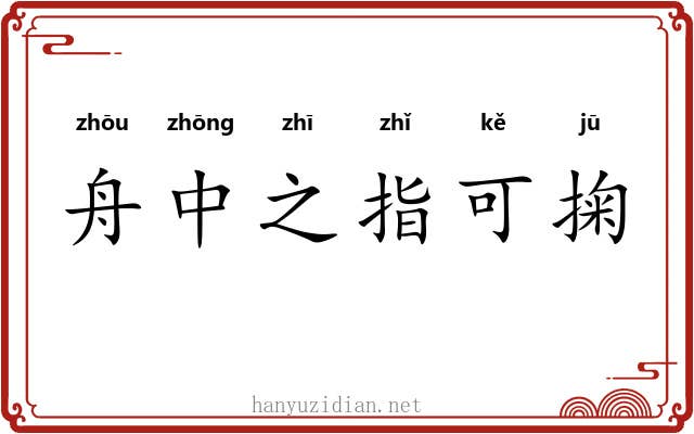 舟中之指可掬