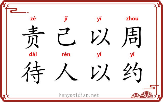 责己以周，待人以约