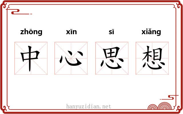 中心思想