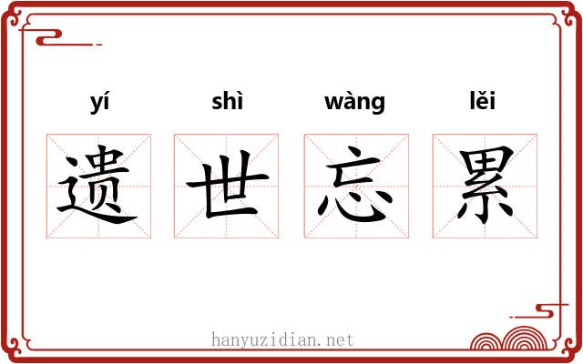 遗世忘累