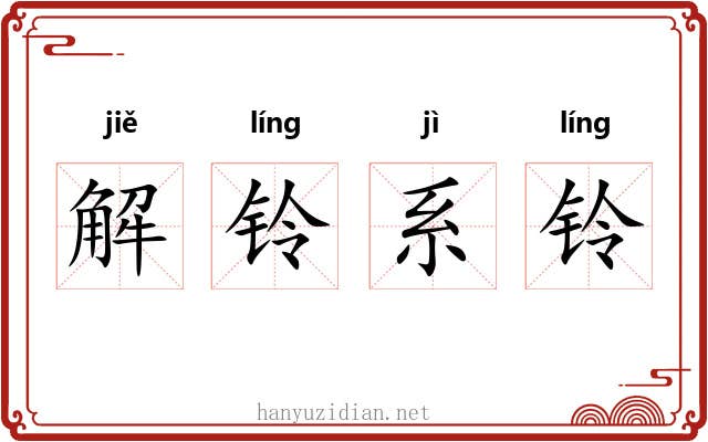 解铃系铃