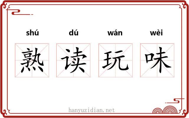 熟读玩味
