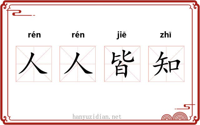 人人皆知