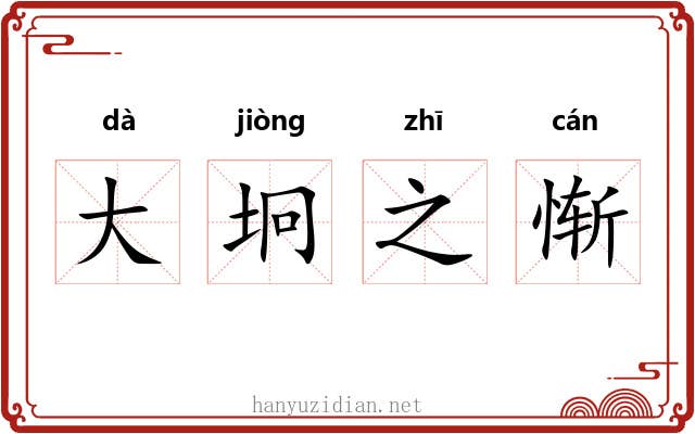 大坰之惭