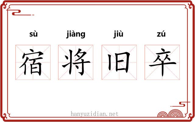 宿将旧卒