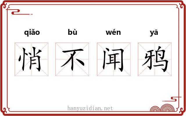 悄不闻鸦