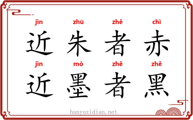 近朱者赤，近墨者黑