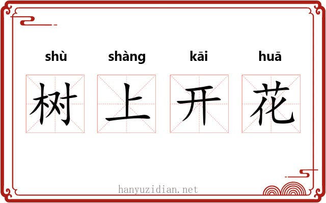 树上开花