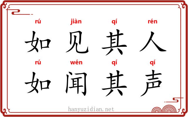 如见其人，如闻其声