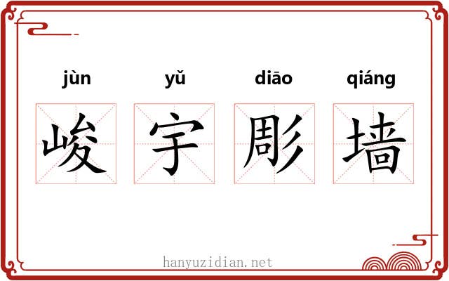 峻宇彫墙