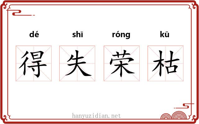 得失荣枯