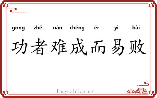 功者难成而易败