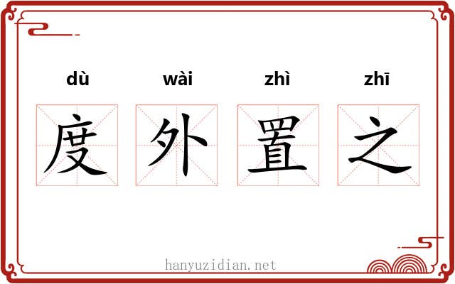 度外置之