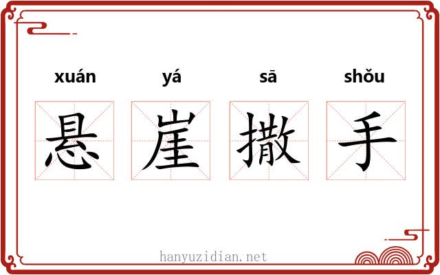 悬崖撒手