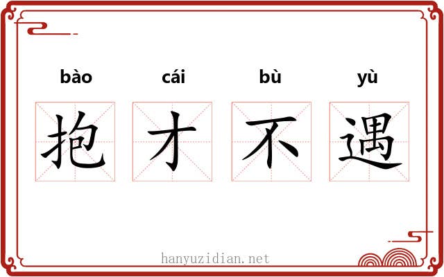 抱才不遇