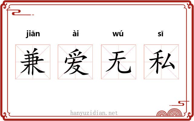 兼爱无私