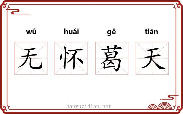无怀葛天