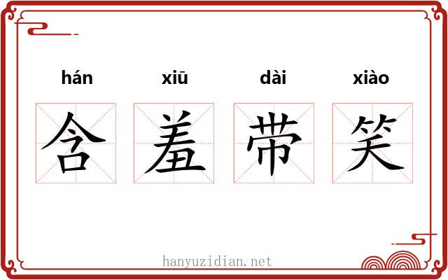 含羞带笑