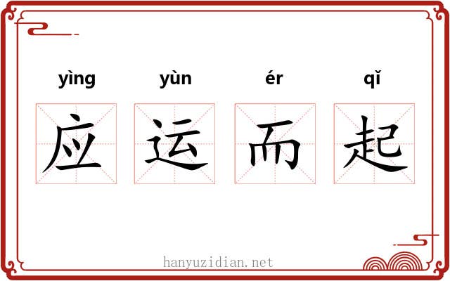 应运而起