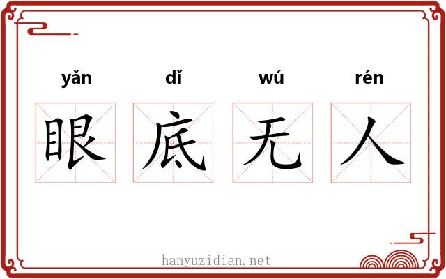 眼底无人