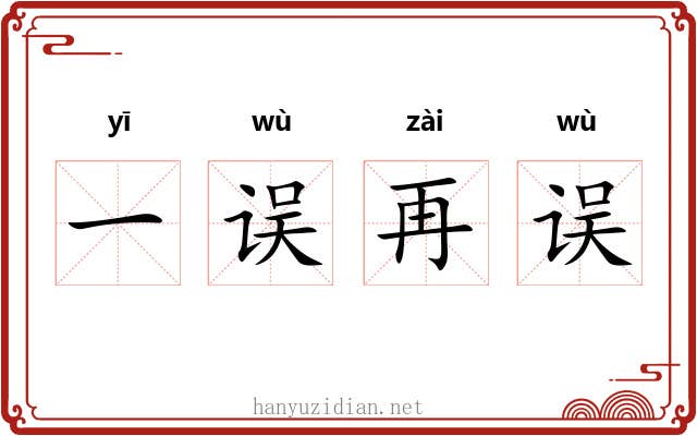 一误再误
