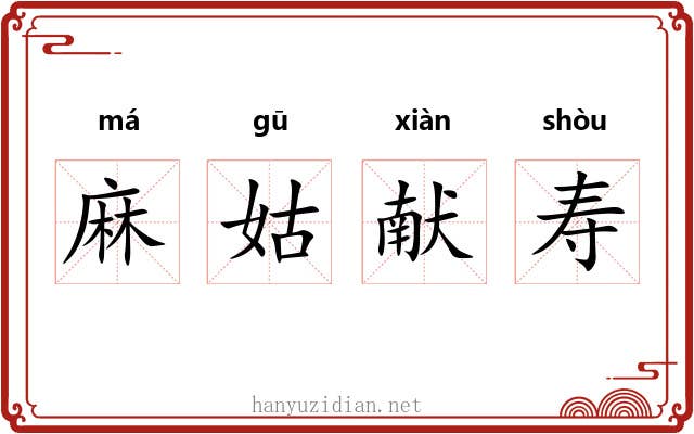 麻姑献寿