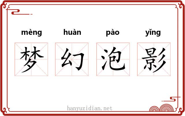 梦幻泡影