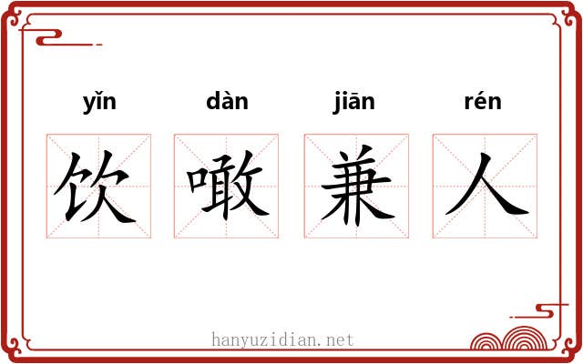 饮噉兼人