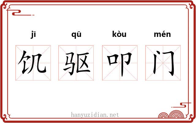 饥驱叩门