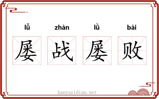 屡战屡败