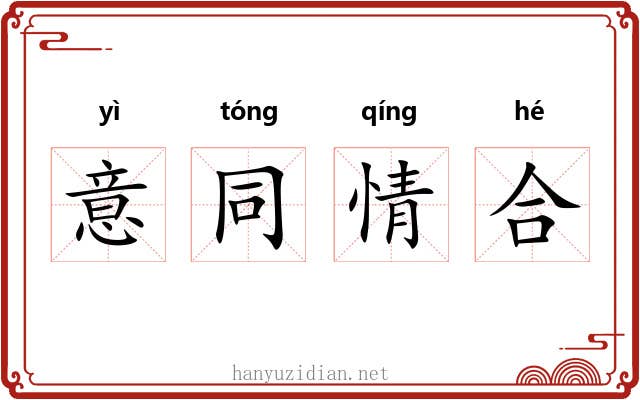 意同情合