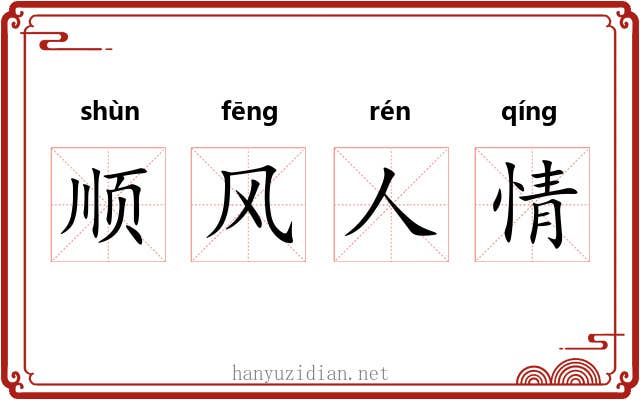 顺风人情