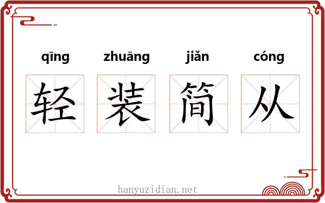 轻装简从