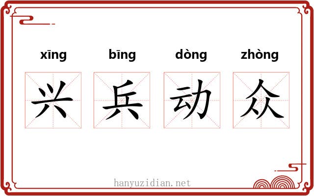 兴兵动众