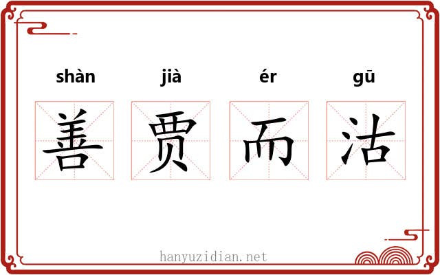 善贾而沽