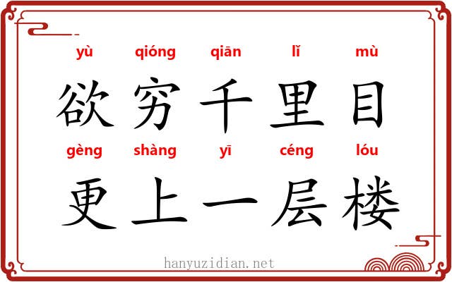 欲穷千里目，更上一层楼