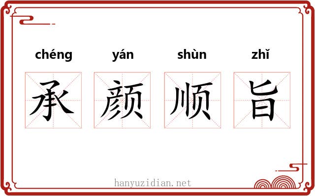 承颜顺旨