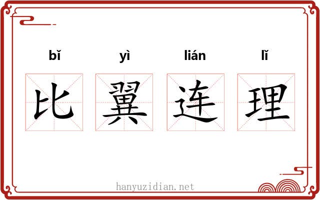 比翼连理