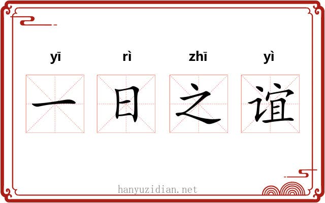 一日之谊
