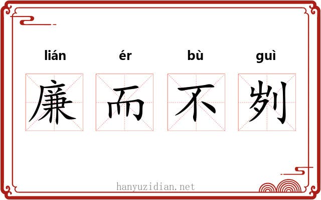 廉而不刿