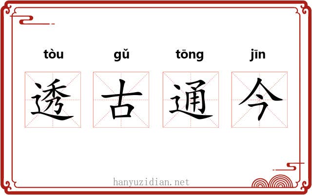 透古通今