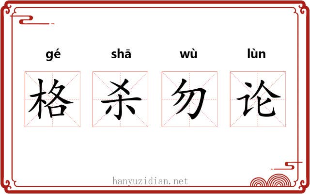 格杀勿论