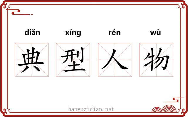 典型人物