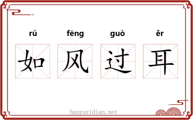 如风过耳
