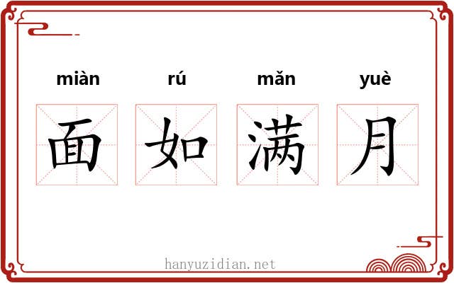 面如满月