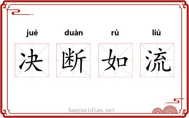 决断如流