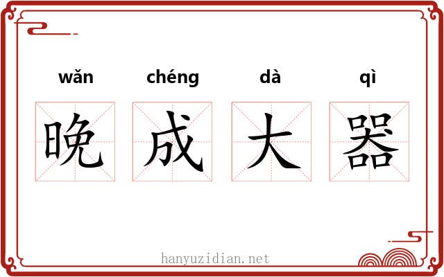 晚成大器