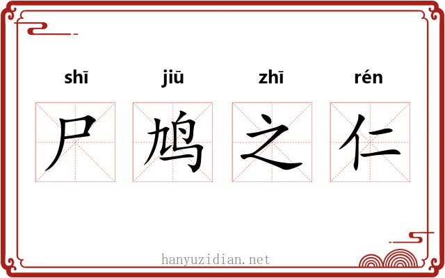 尸鸠之仁