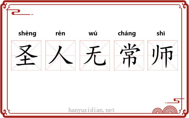 圣人无常师