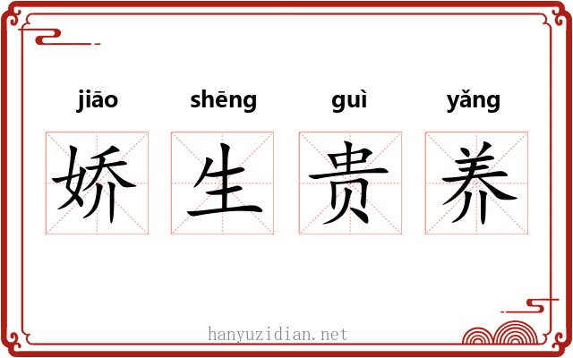 娇生贵养